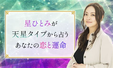 星ひとみの占い天星術【空タイプの男性の落とし方と。